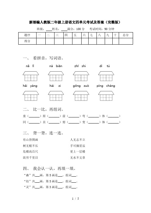 新部编人教版二年级上册语文四单元考试及答案(完整版)