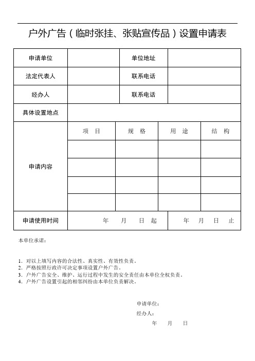 户外广告(临时张挂、张贴宣传品)设置申请表