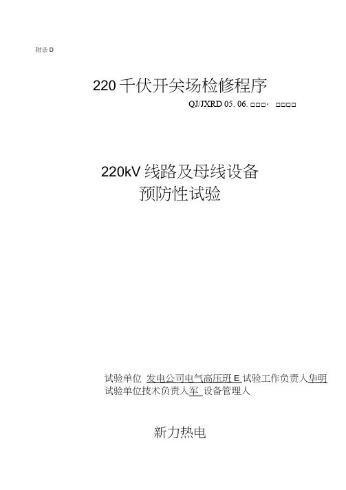 220KV线路及母线试验记录簿