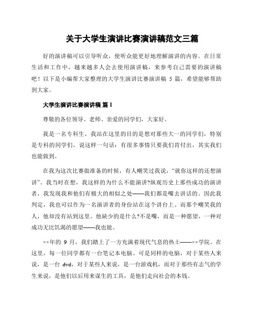 关于大学生演讲比赛演讲稿范文三篇