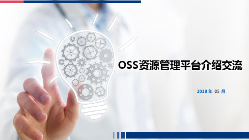 运营商OSS资源管理平台规划解决方案