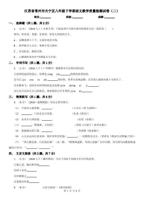 江苏省常州市天宁区八年级下学期语文教学质量检测试卷(二)