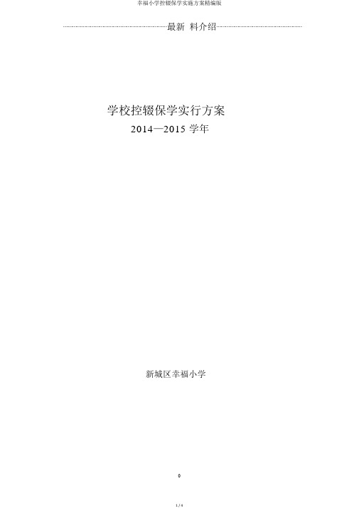 幸福小学控辍保学实施方案精编版