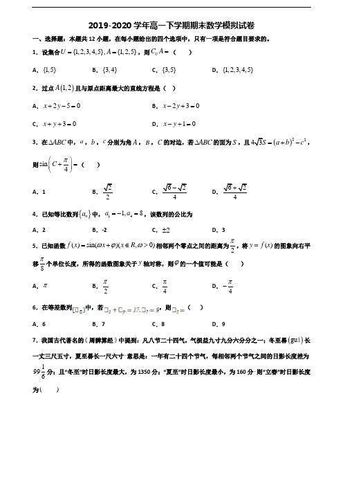 【精选3份合集】福建省莆田市2019-2020学年高一数学下学期期末考试试题