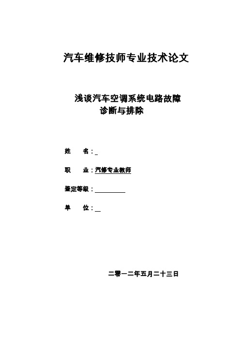 毕业设计 毕业论文：浅谈汽车空调系统电路故障诊断与排除