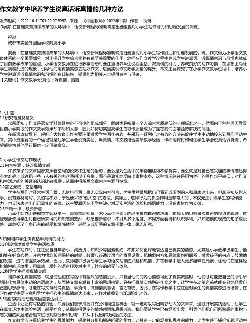 作文教学中培养学生说真话诉真情的几种方法