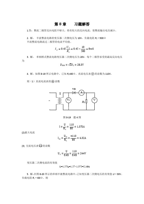 电工电子技术基础与应用 第2版第8章    习题解答