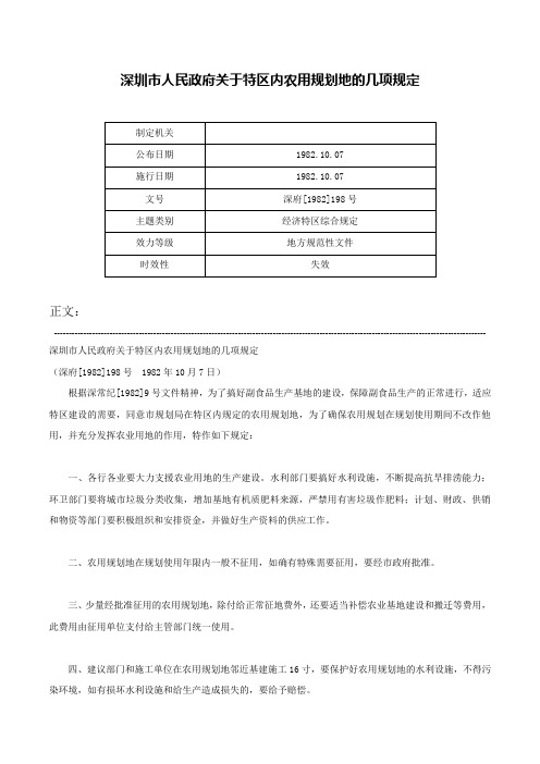 深圳市人民政府关于特区内农用规划地的几项规定-深府[1982]198号