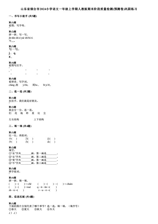 山东省烟台市2024小学语文一年级上学期人教版期末阶段质量检测(预测卷)巩固练习