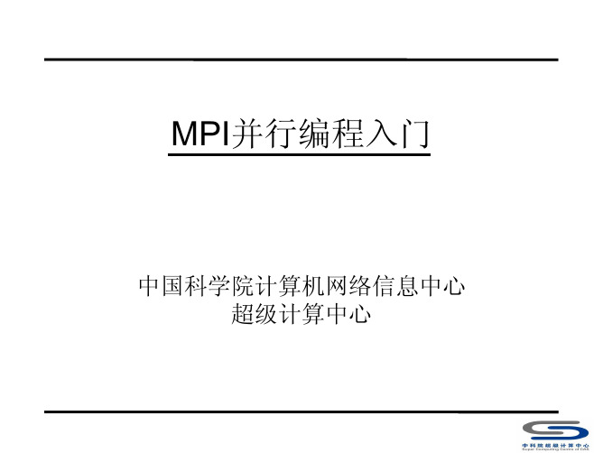 MPI并行编程入门