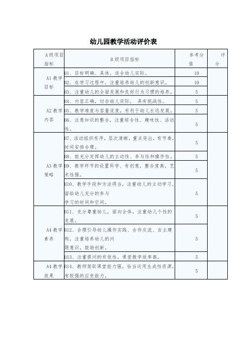 幼儿园教学活动评价表