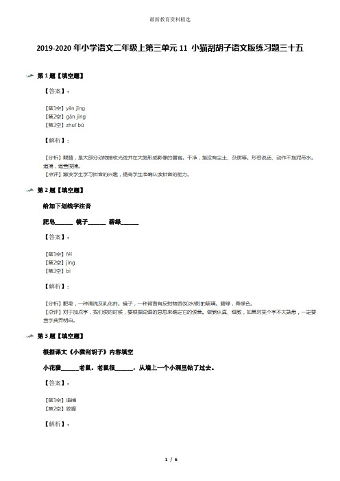 2019-2020年小学语文二年级上第三单元11 小猫刮胡子语文版练习题三十五