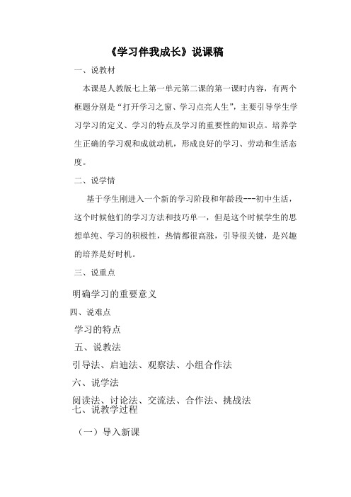 人教版七年级道德与法治《学习伴我成长》说课稿