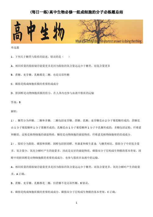 高中生物必修一组成细胞的分子必练题总结