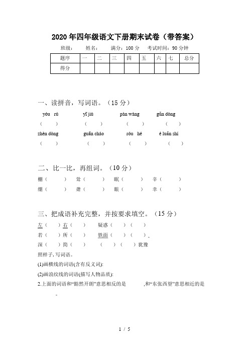 2020年四年级语文下册期末试卷(带答案)