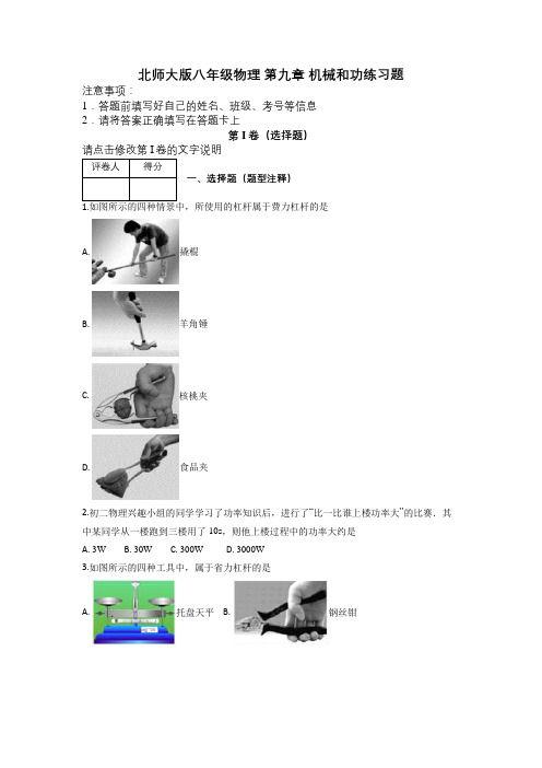 北师大版八年级物理 第九章 机械和功练习题及解析