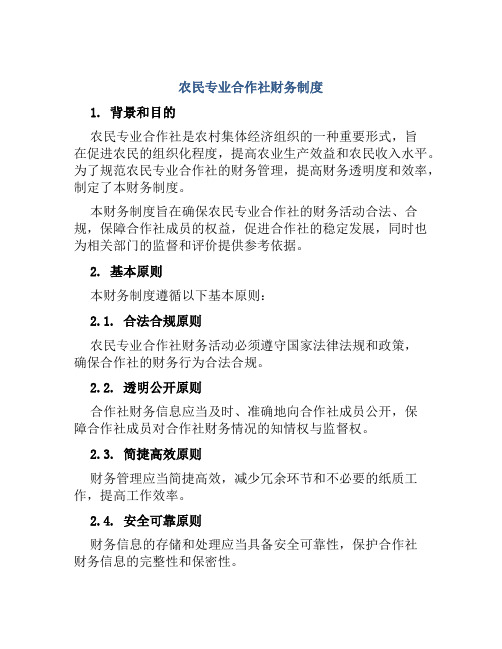 农民专业合作社财务制度