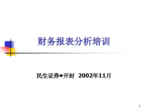 证券财务报表分析培训资料(ppt 16)