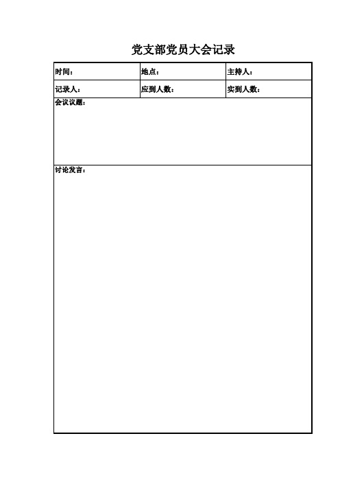 党支部党员大会记录