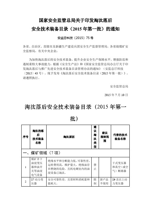 国家安全监管总局关于印发淘汰落后安全技术装备目录(2015年第一批)的通知