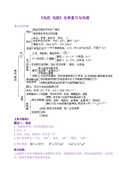 《电压 电阻》全章复习与巩固 知识讲解 (基础)