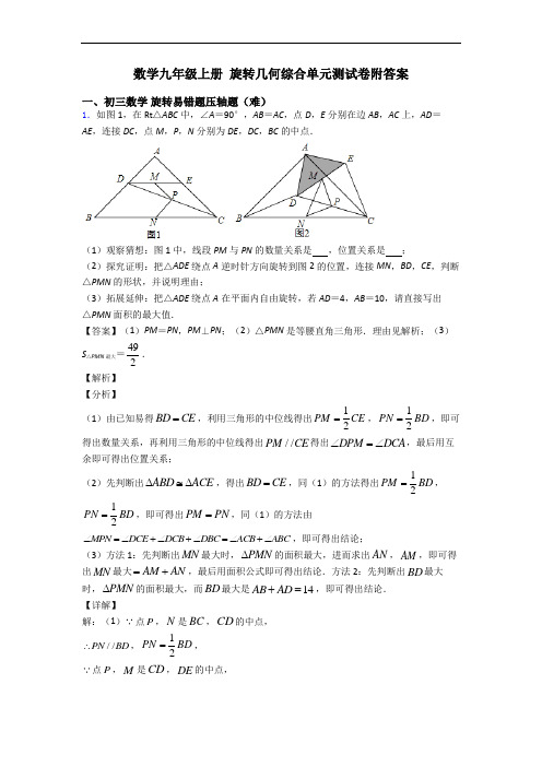 数学九年级上册 旋转几何综合单元测试卷附答案