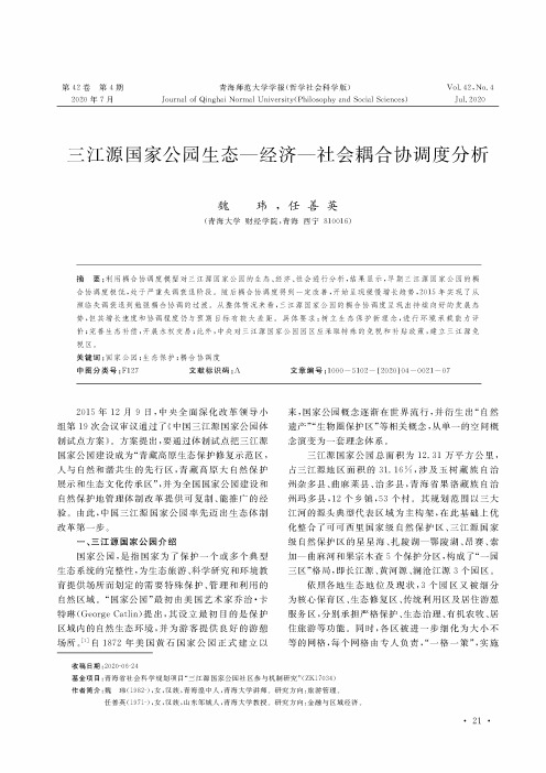 三江源国家公园生态—经济—社会耦合协调度分析