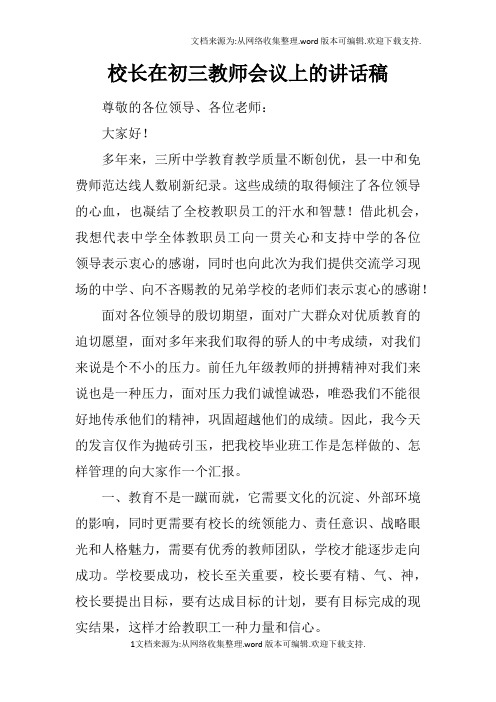 校长在初三教师会议上的讲话稿