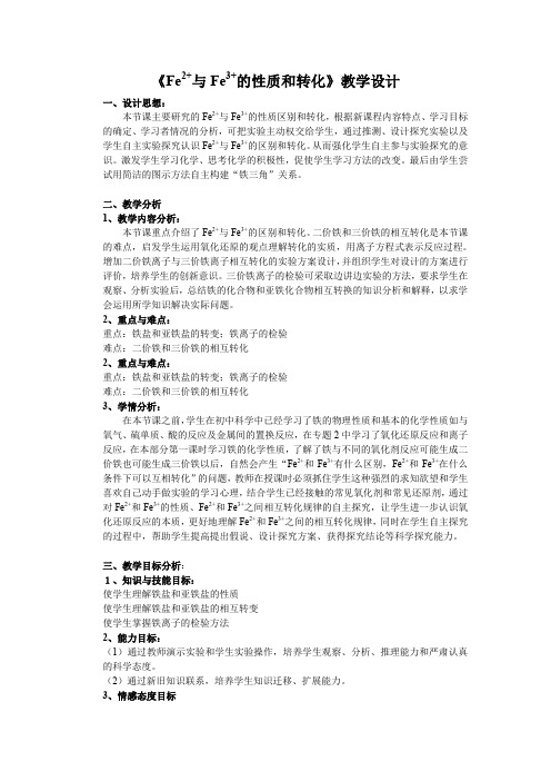 《亚铁离子与铁离子的性质和转化》教学设计(自备)