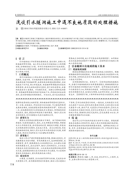 浅谈引水隧洞施工中遇不良地质段的处理措施