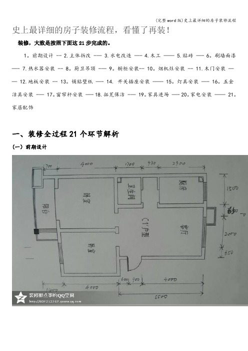 (完整word版)史上最详细的房子装修流程