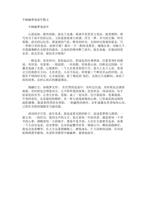 半阙幽梦染流年散文