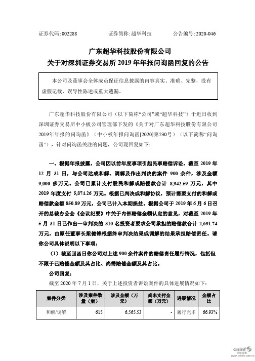 超华科技：关于对深圳证券交易所2019年年报问询函回复的公告