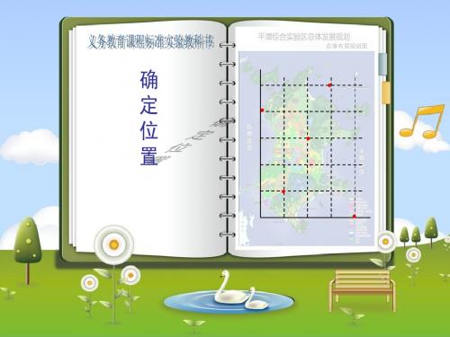 苏教版小学数学五年级下册确定位置-课件