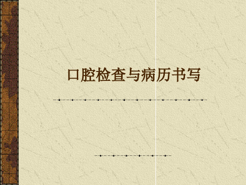 口腔检查与病历书写PPT