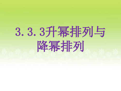 3.3.3升幂排列和降幂排列