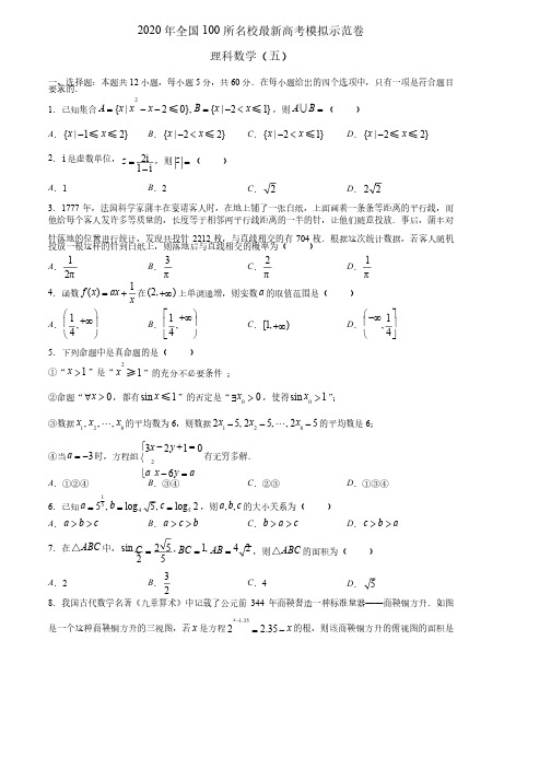 【试卷】2020年全国100所名校最新高考模拟示范卷理科数学（包括答案、教师评分标准）