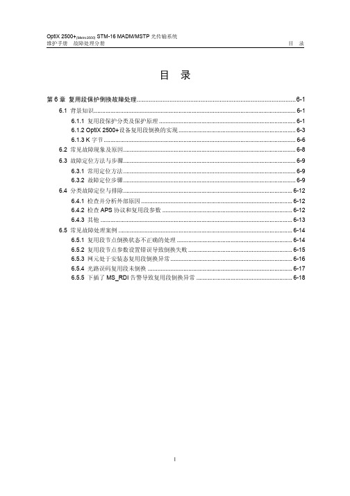 华为传输optix2500+  复用段保护倒换故障处理