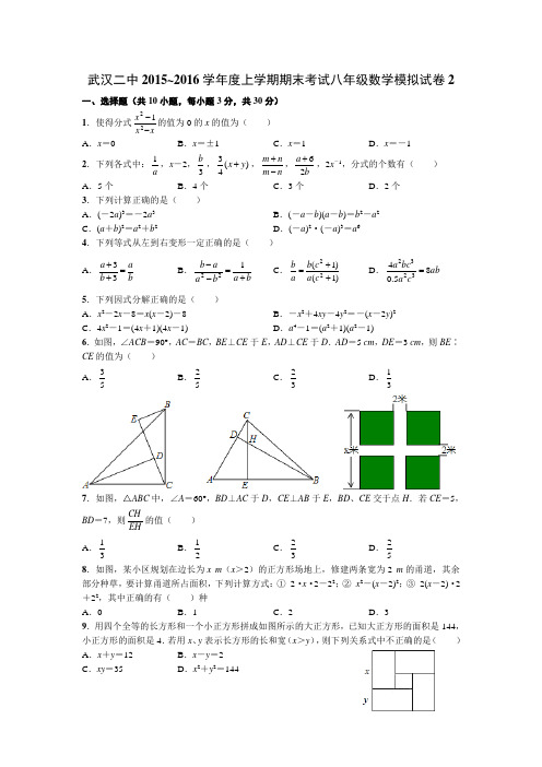 武汉二中2015~2016学年度上学期期末考试八年级数学模拟试卷(二)(word版有答案)