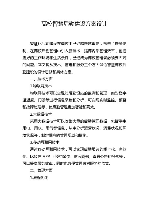 高校智慧后勤建设方案设计