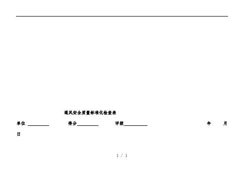 矿井通风安全质量标准化检查表