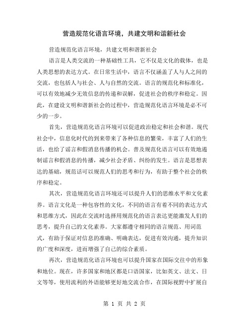 营造规范化语言环境,共建文明和谐新社会