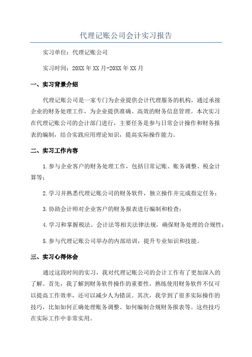 代理记账公司会计实习报告