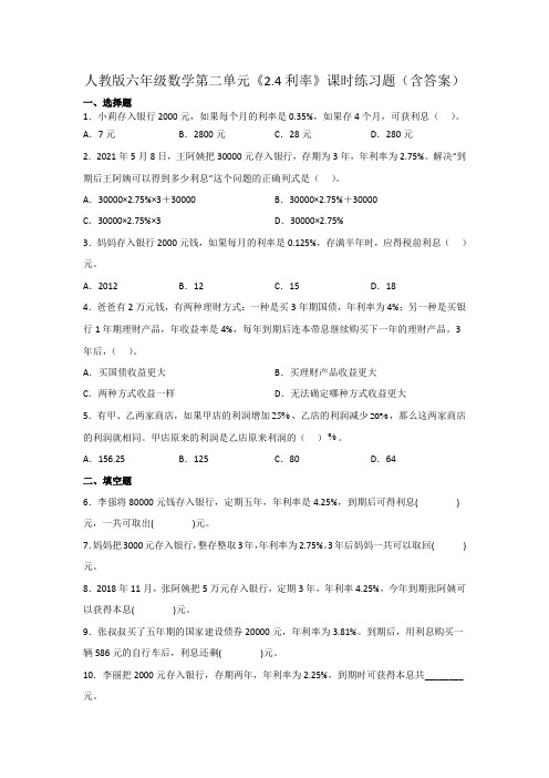 人教版六年级数学第二单元《利率》课时练习题(含答案)