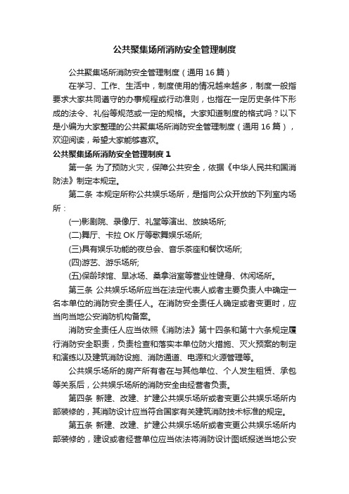 公共聚集场所消防安全管理制度