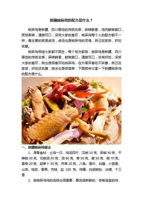 新疆椒麻鸡的配方是什么？