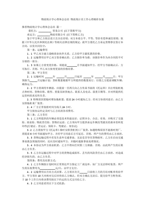 物流统计学心得体会总结 物流统计员工作心得精彩5篇