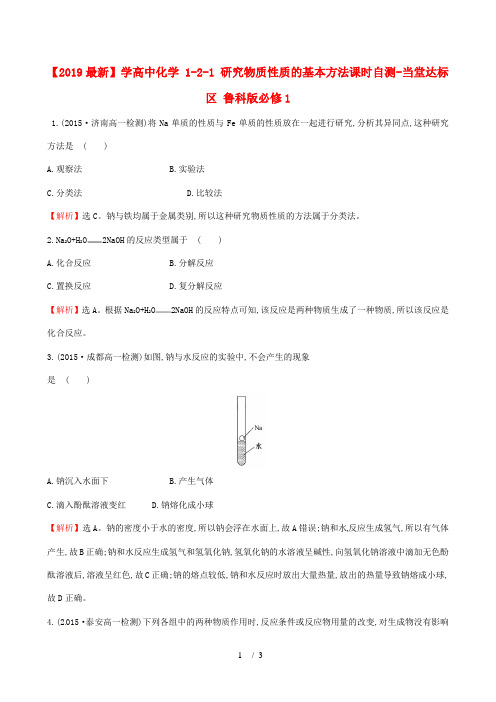 【2019最新】学高中化学 1-2-1 研究物质性质的基本方法课时自测-当堂达标区 鲁科版必修1