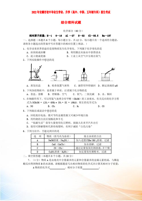 贵州省安顺市2022年中考化学真题试题(含答案)