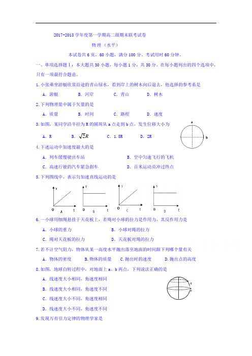 广东省汕头市达濠华侨中学2017-2018学年高二上学期学业水平物理试题